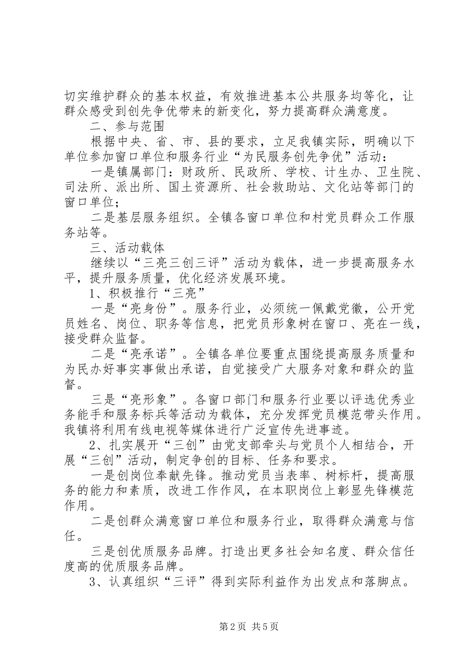 镇关于深入开展“为民服务创先争优”活动的实施方案_第2页