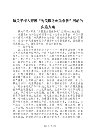 镇关于深入开展“为民服务创先争优”活动的实施方案