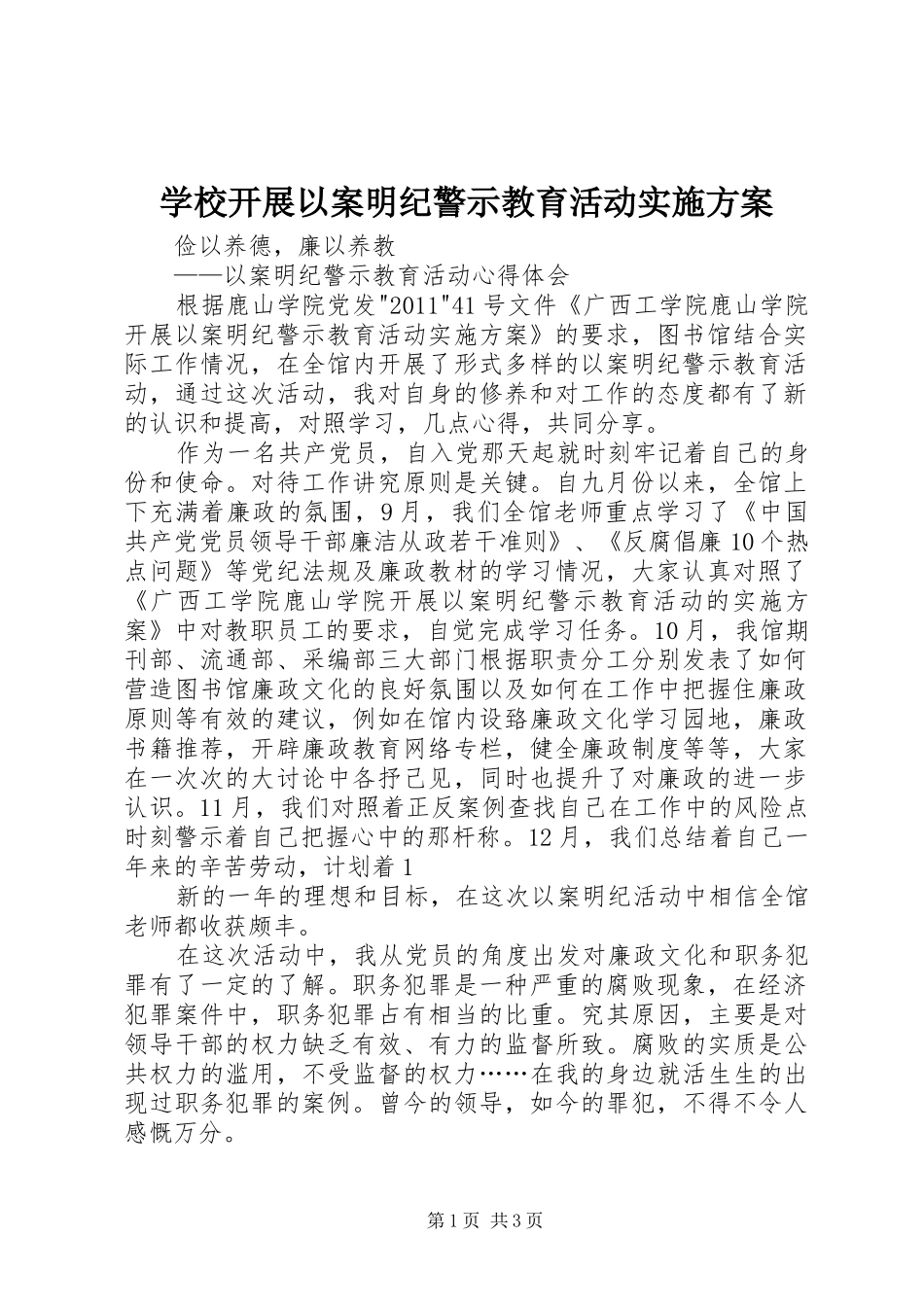 学校开展以案明纪警示教育活动实施方案_第1页