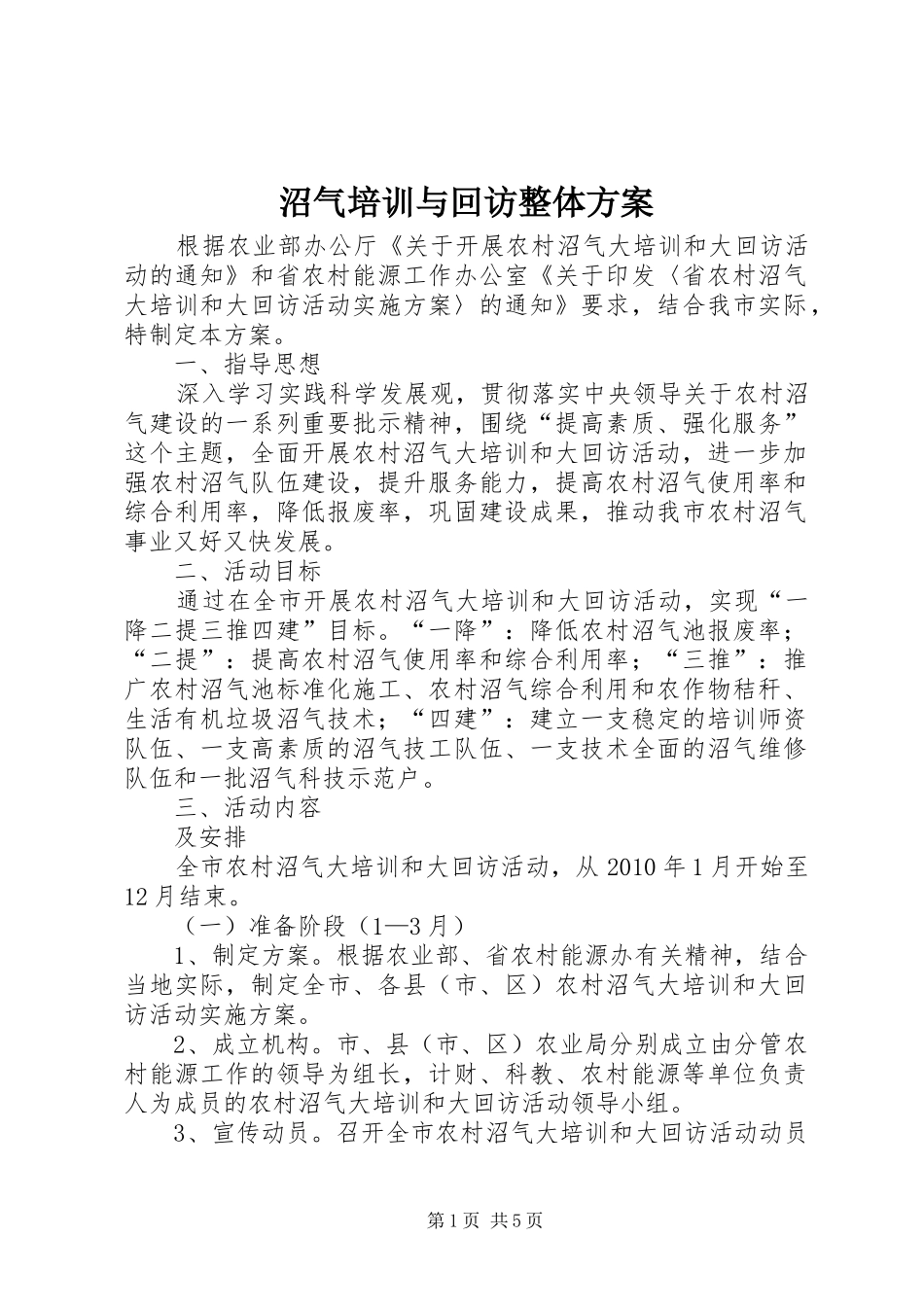 沼气培训与回访整体方案_第1页