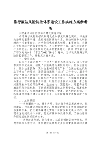 推行廉洁风险防控体系建设工作实施方案参考版