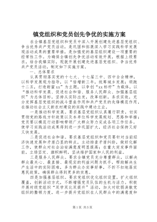 镇党组织和党员创先争优的实施方案