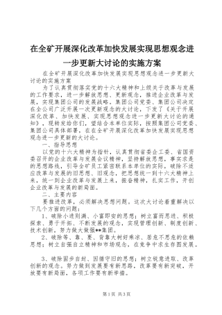 在全矿开展深化改革加快发展实现思想观念进一步更新大讨论的实施方案