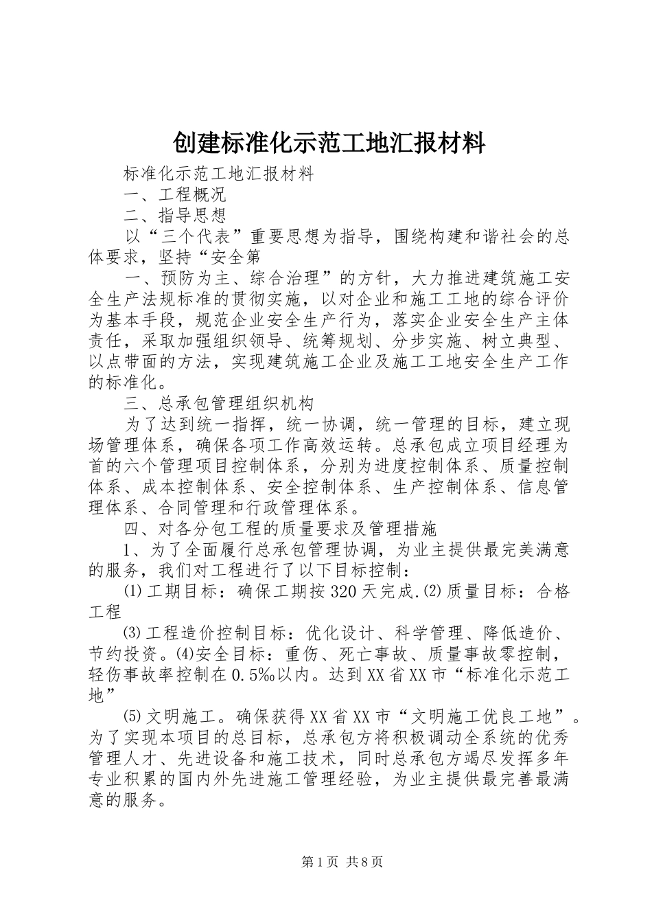 创建标准化示范工地汇报材料 _第1页