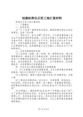 创建标准化示范工地汇报材料 