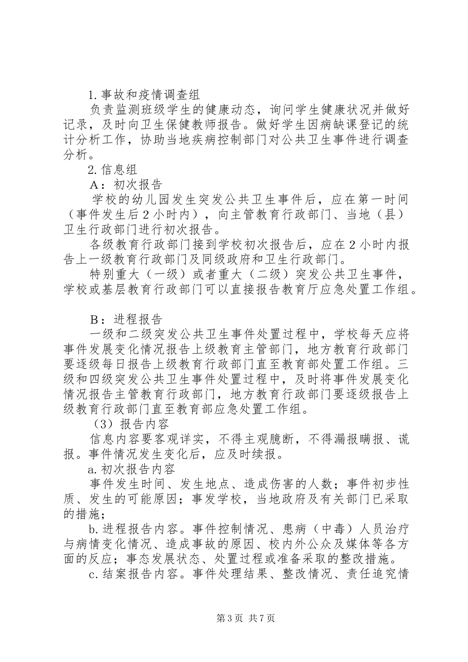 探沂小学食品卫生安全事故应急处理与预防控制传染病工作预案_第3页