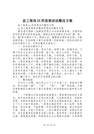 县工商局XX所思想活动整改方案