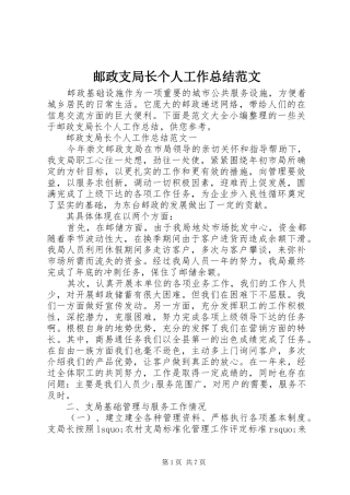 邮政支局长个人工作总结范文