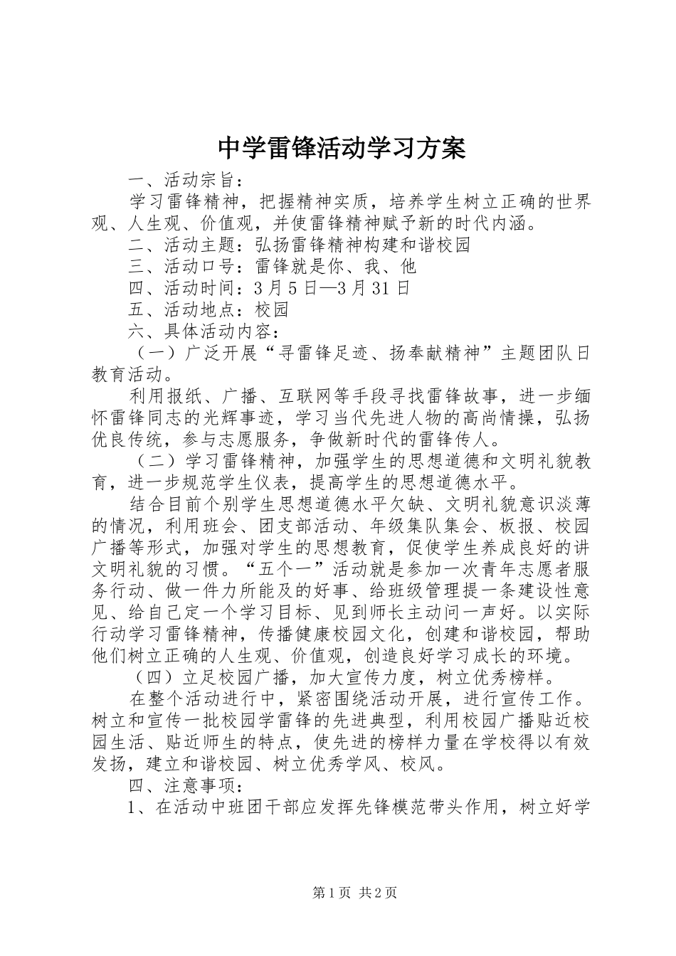 中学雷锋活动学习方案_第1页