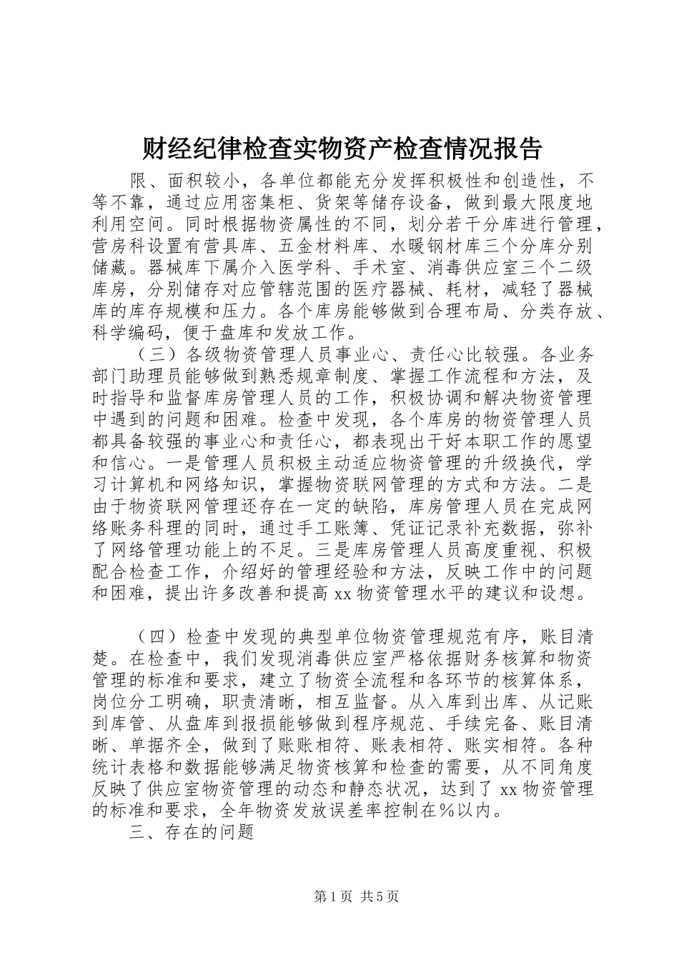 财经纪律检查实物资产检查情况报告 _第1页