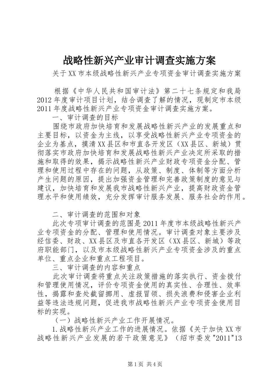 战略性新兴产业审计调查实施方案_第1页