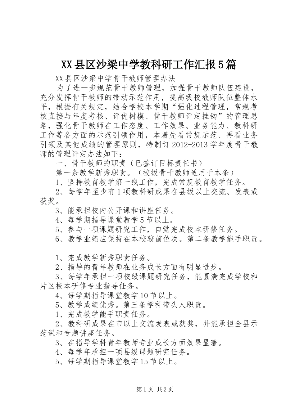 XX县区沙梁中学教科研工作汇报5篇 _第1页