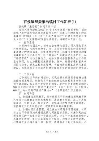 百侯镇纪委廉洁镇村工作汇报