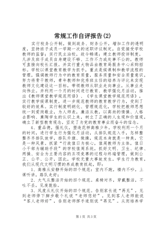 常规工作自评报告