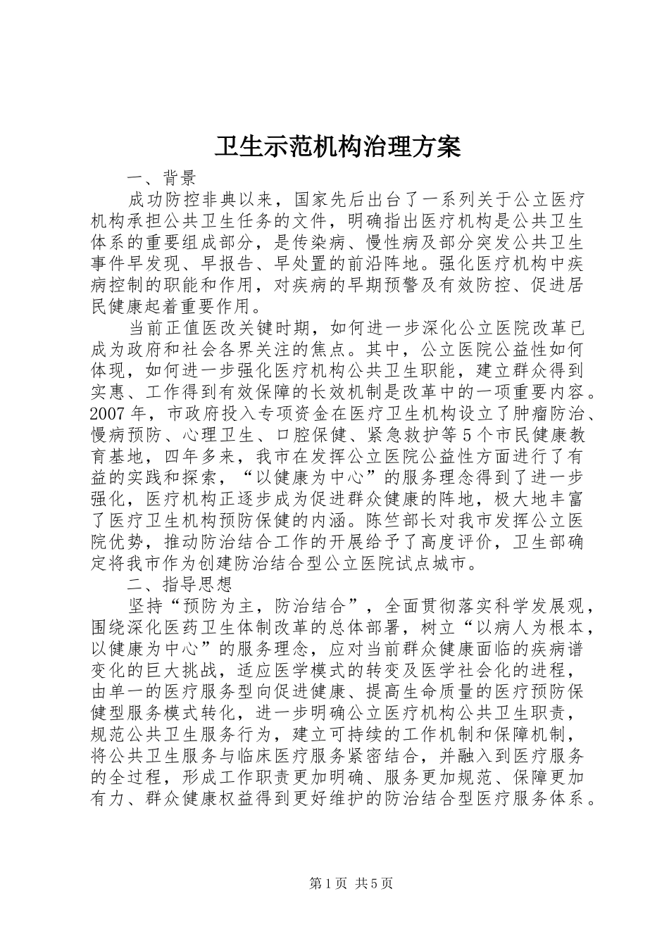 卫生示范机构治理方案_第1页