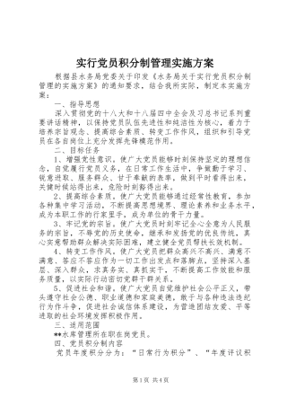 实行党员积分制管理实施方案