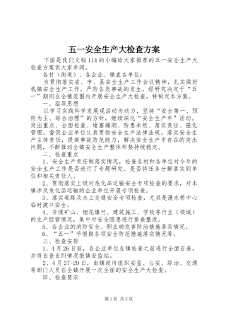 五一安全生产大检查方案