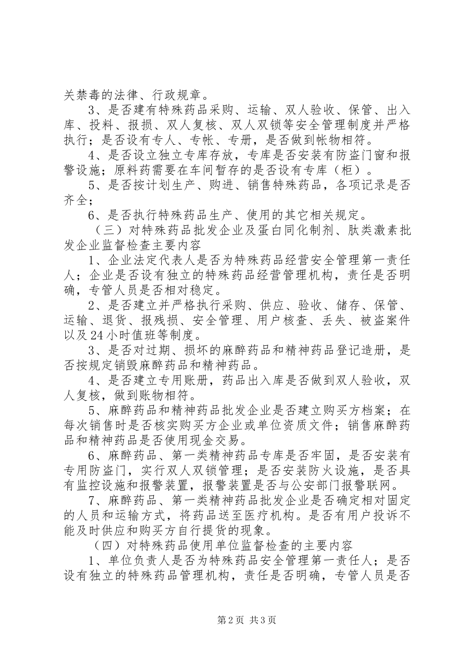 特殊药品专项检查工作方案_第2页