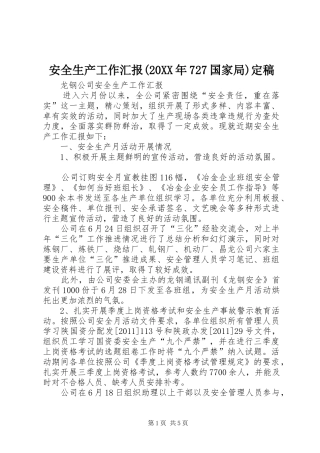 安全生产工作汇报(20XX年727国家局)定稿1 (3)