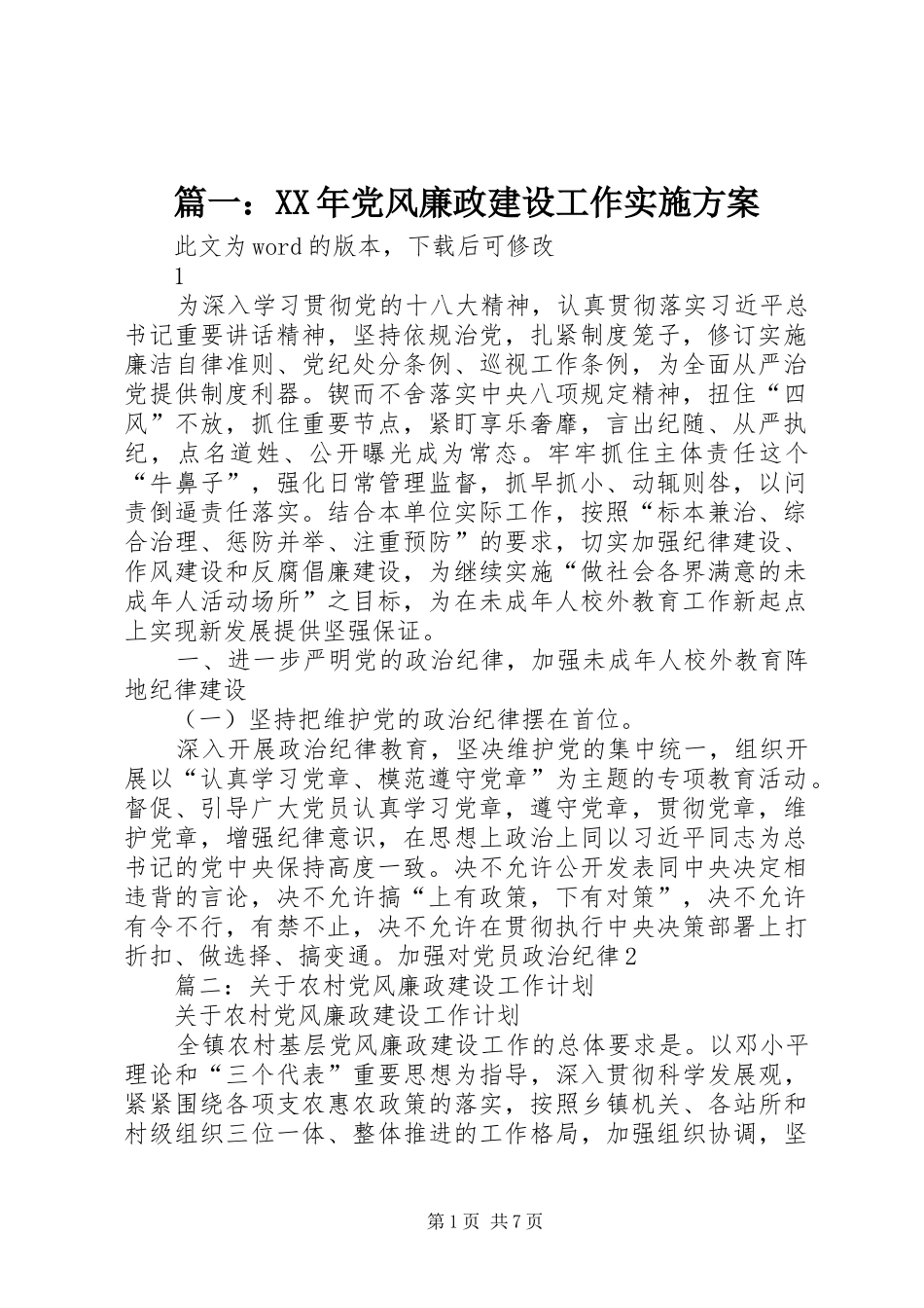 篇一：XX年党风廉政建设工作实施方案_第1页