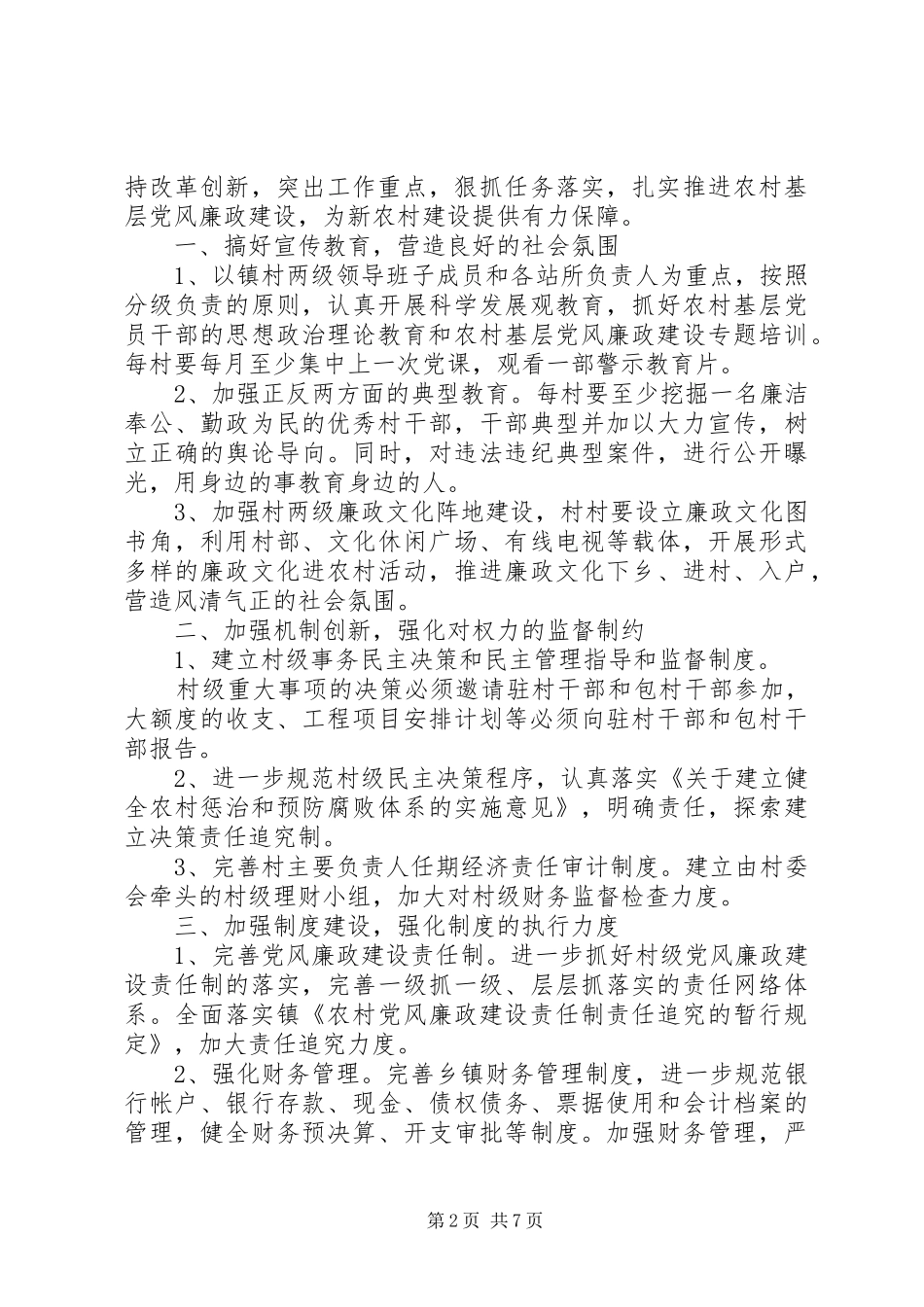 篇一：XX年党风廉政建设工作实施方案_第2页