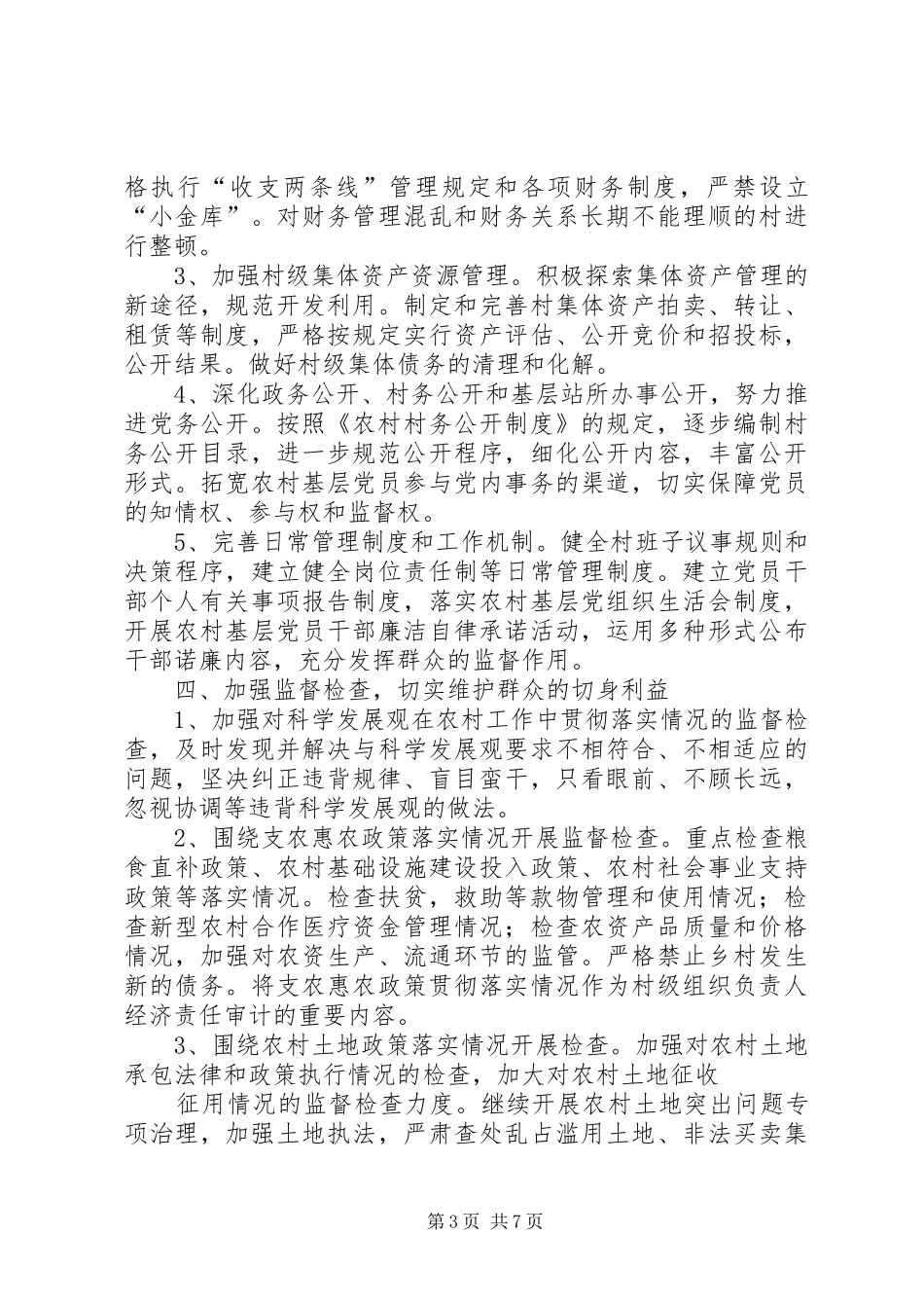 篇一：XX年党风廉政建设工作实施方案_第3页