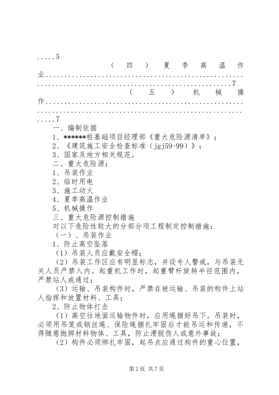 危险源措施桩基础工程危险源控制措施专项方案_第2页