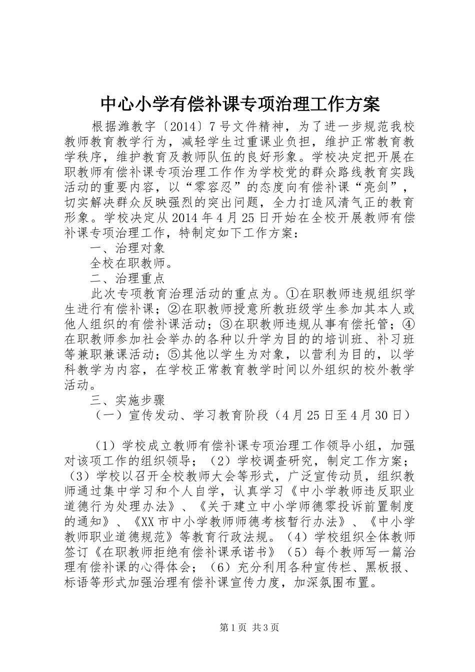 中心小学有偿补课专项治理工作方案_第1页