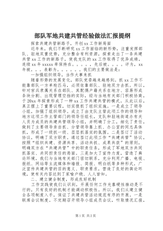 部队军地共建共管经验做法汇报提纲 