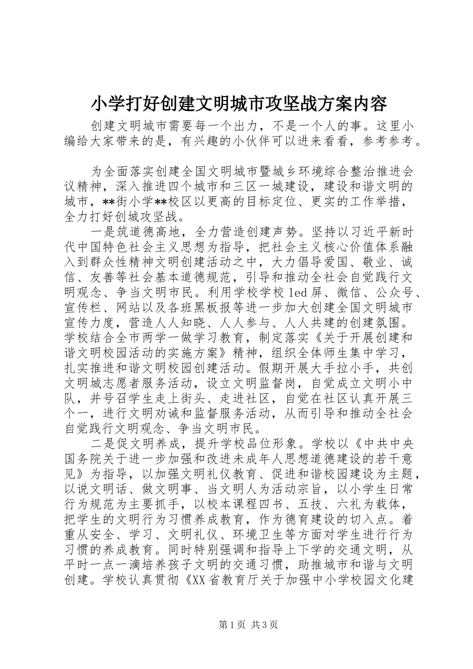 小学打好创建文明城市攻坚战方案内容_第1页