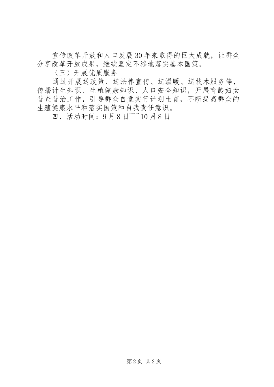 开展人口文化、和谐计生百日宣传方案_第2页