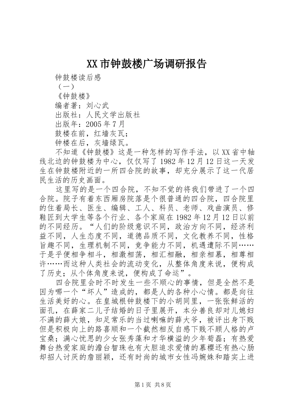 XX市钟鼓楼广场调研报告 _第1页