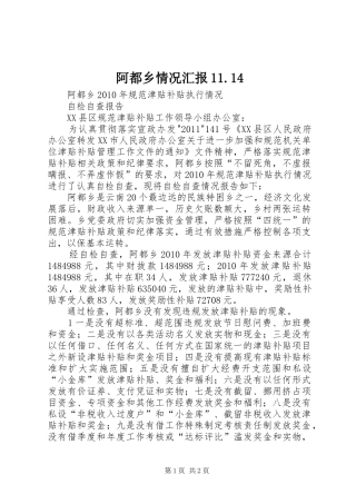 阿都乡情况汇报11.14 