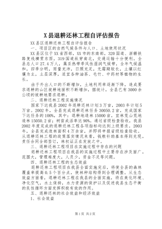 X县退耕还林工程自评估报告 