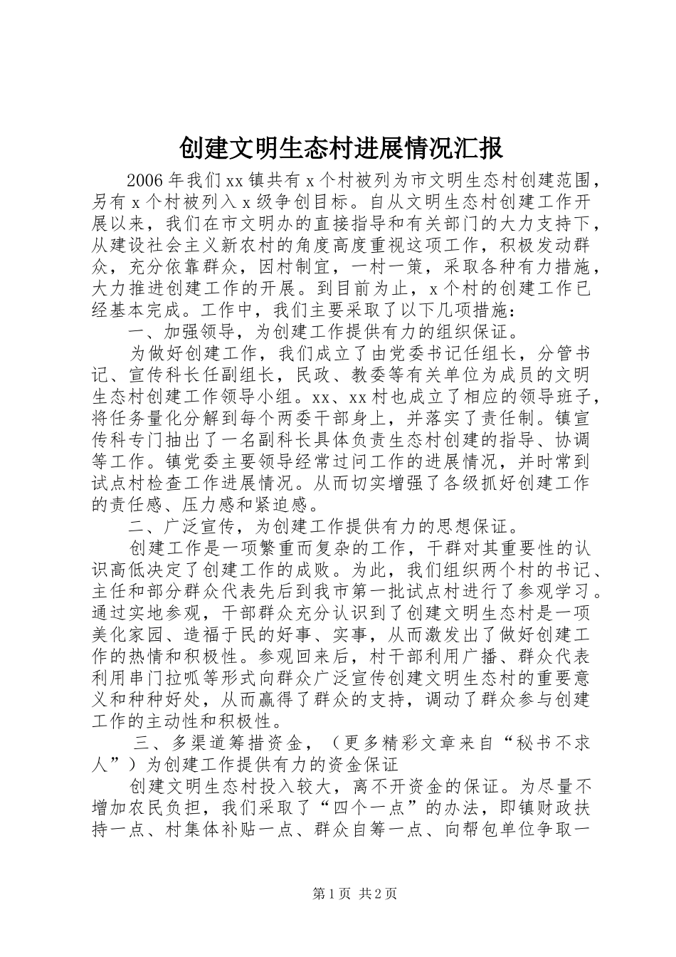 创建文明生态村进展情况汇报 _第1页