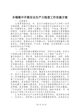 乡镇集中开展安全生产大检查工作实施方案