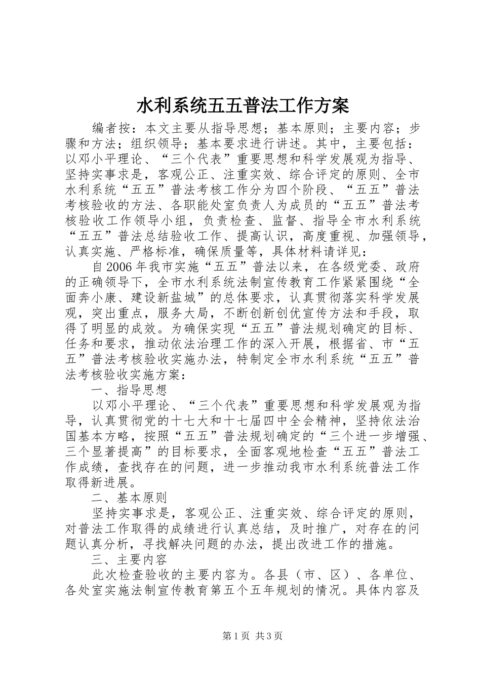 水利系统五五普法工作方案_第1页