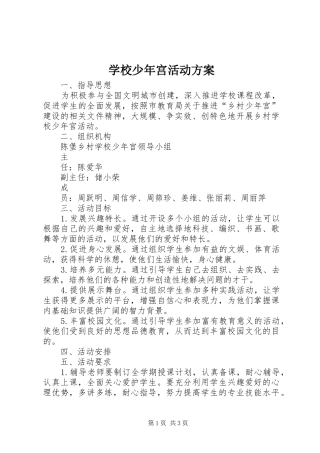 学校少年宫活动方案