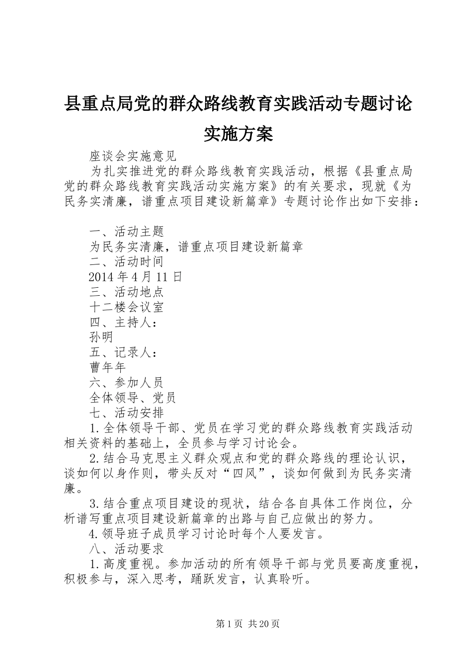 县重点局党的群众路线教育实践活动专题讨论实施方案_第1页