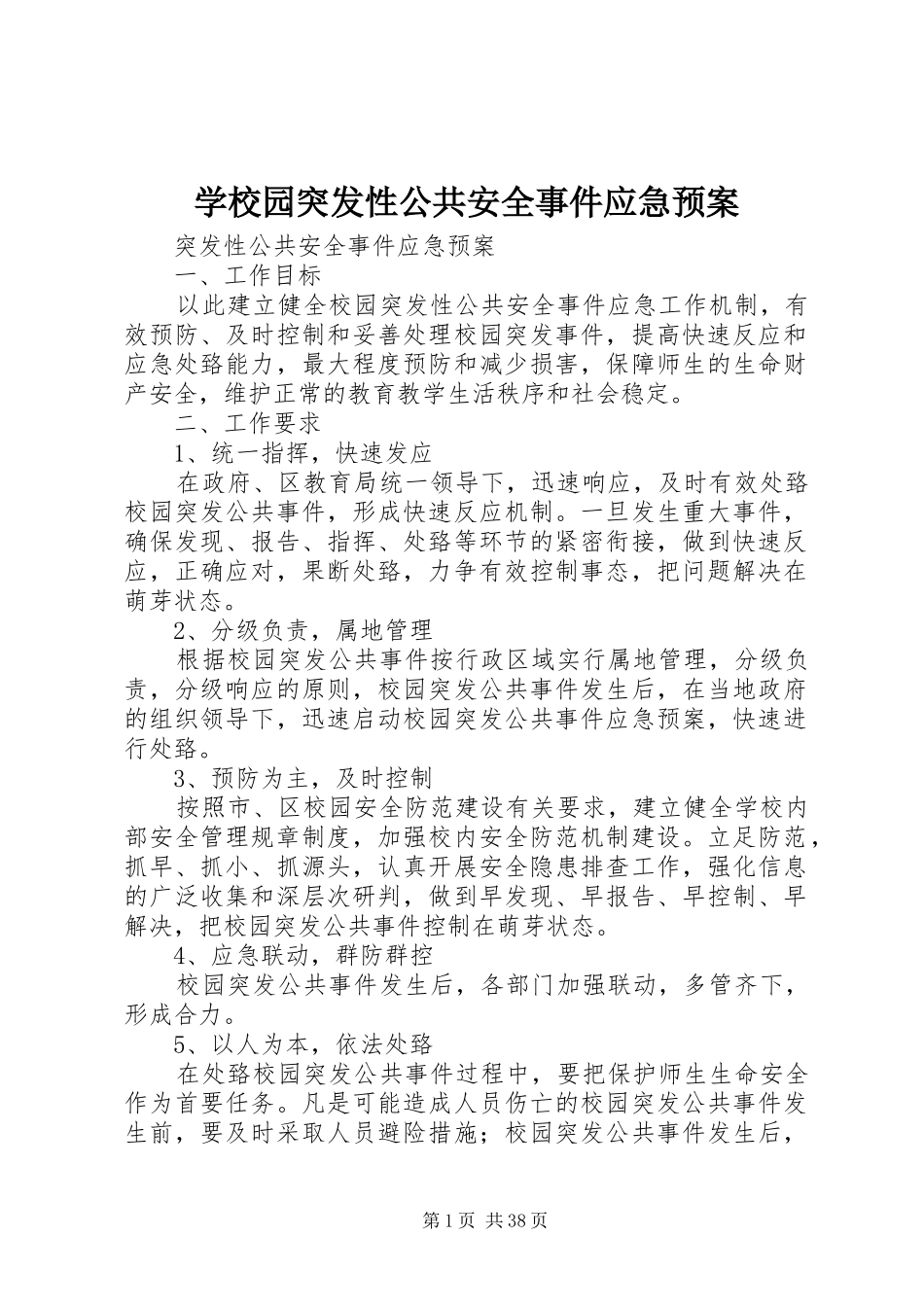学校园突发性公共安全事件应急预案_第1页