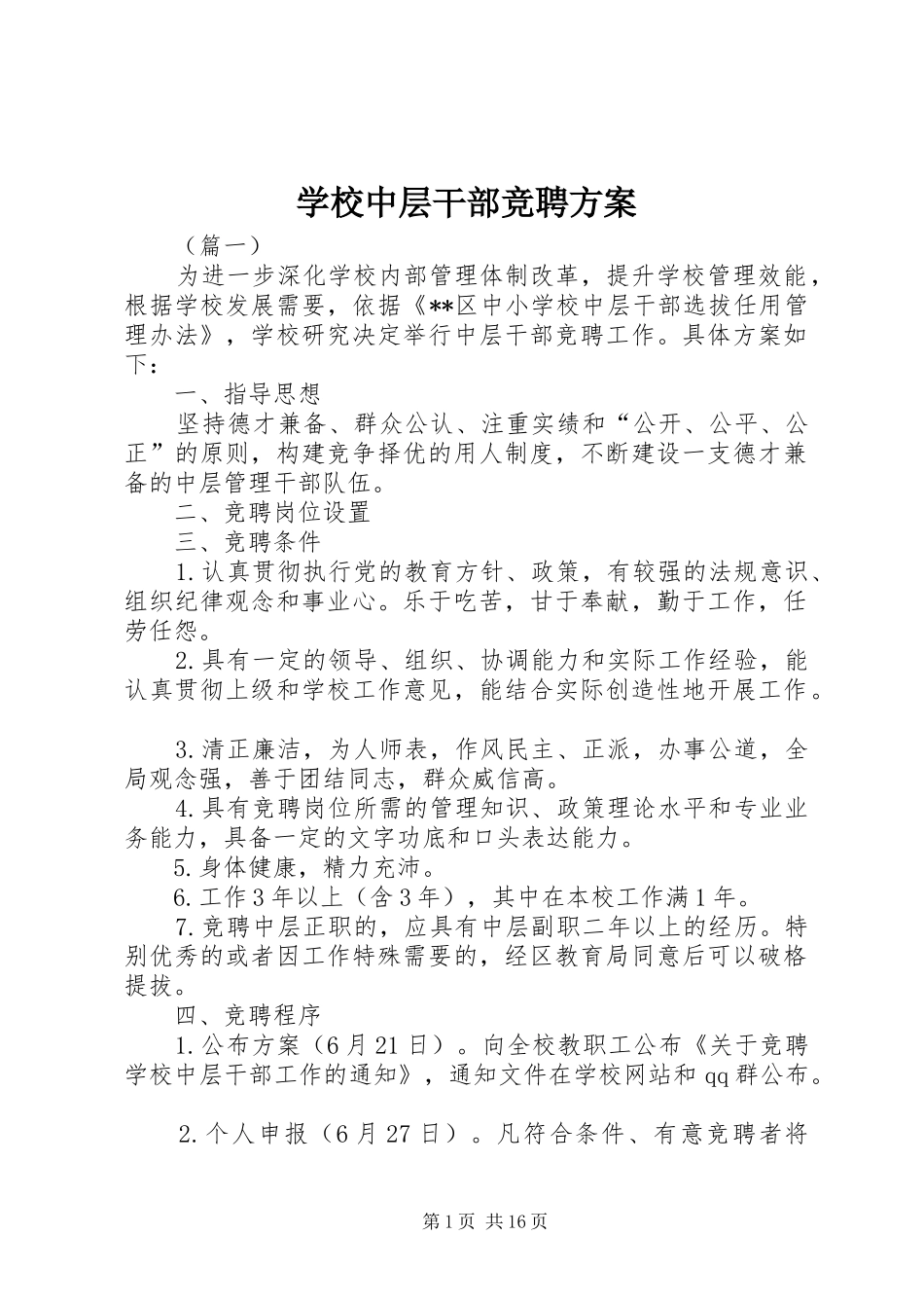 学校中层干部竞聘方案_第1页