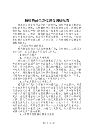 抽检药品全方位综合调研报告 