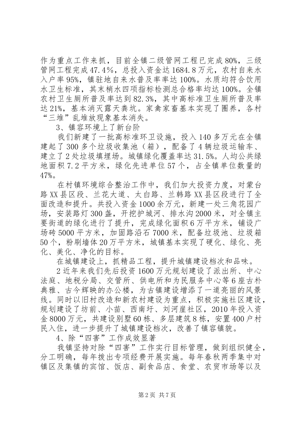 创建省级卫生镇工作汇报 _第2页