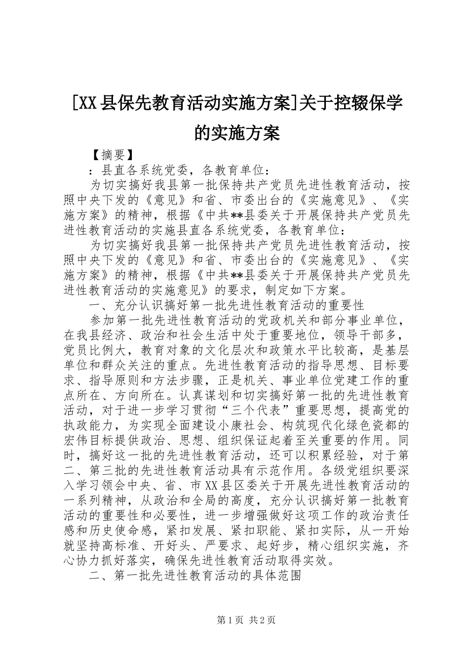 [XX县保先教育活动实施方案]关于控辍保学的实施方案_第1页