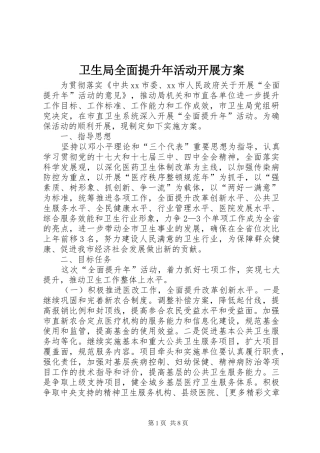卫生局全面提升年活动开展方案