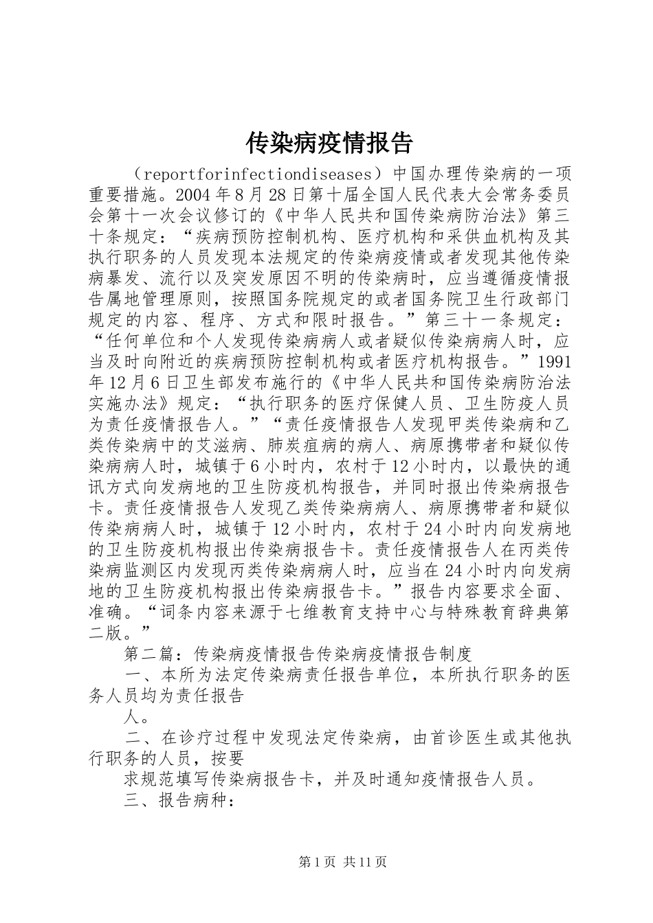 传染病疫情报告 _第1页