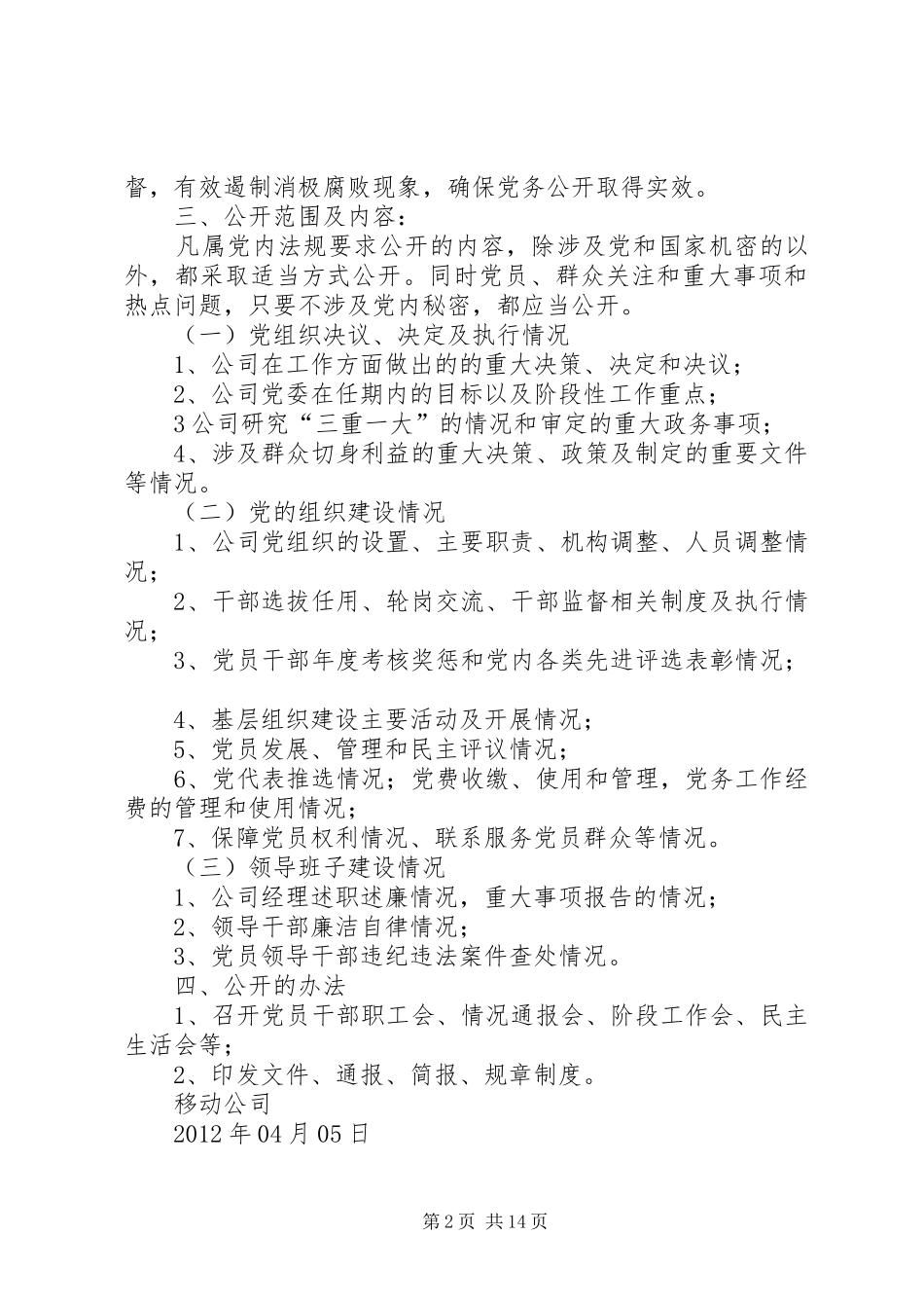 移动公司党务公开工作实施方案_第2页