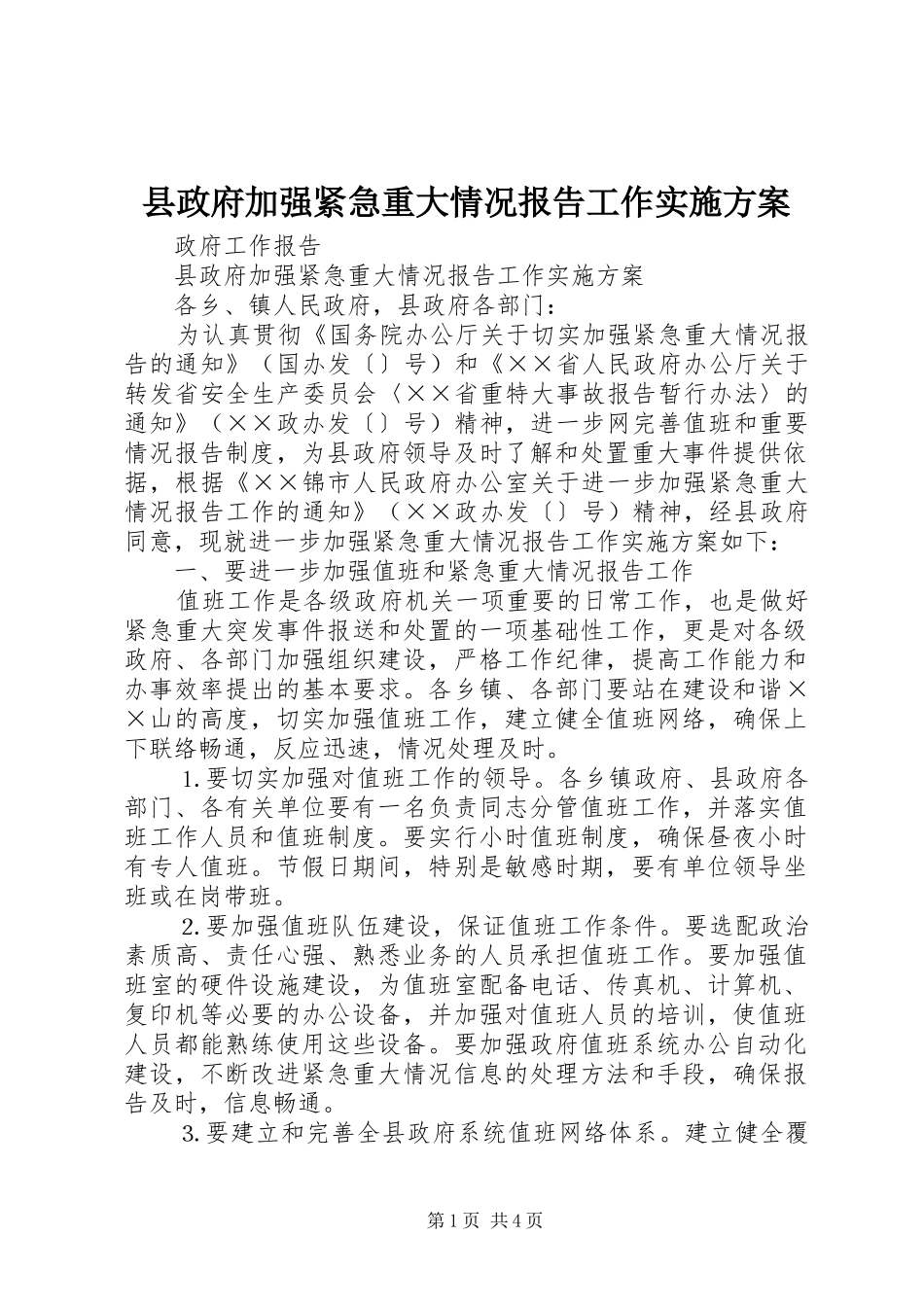 县政府加强紧急重大情况报告工作实施方案_第1页