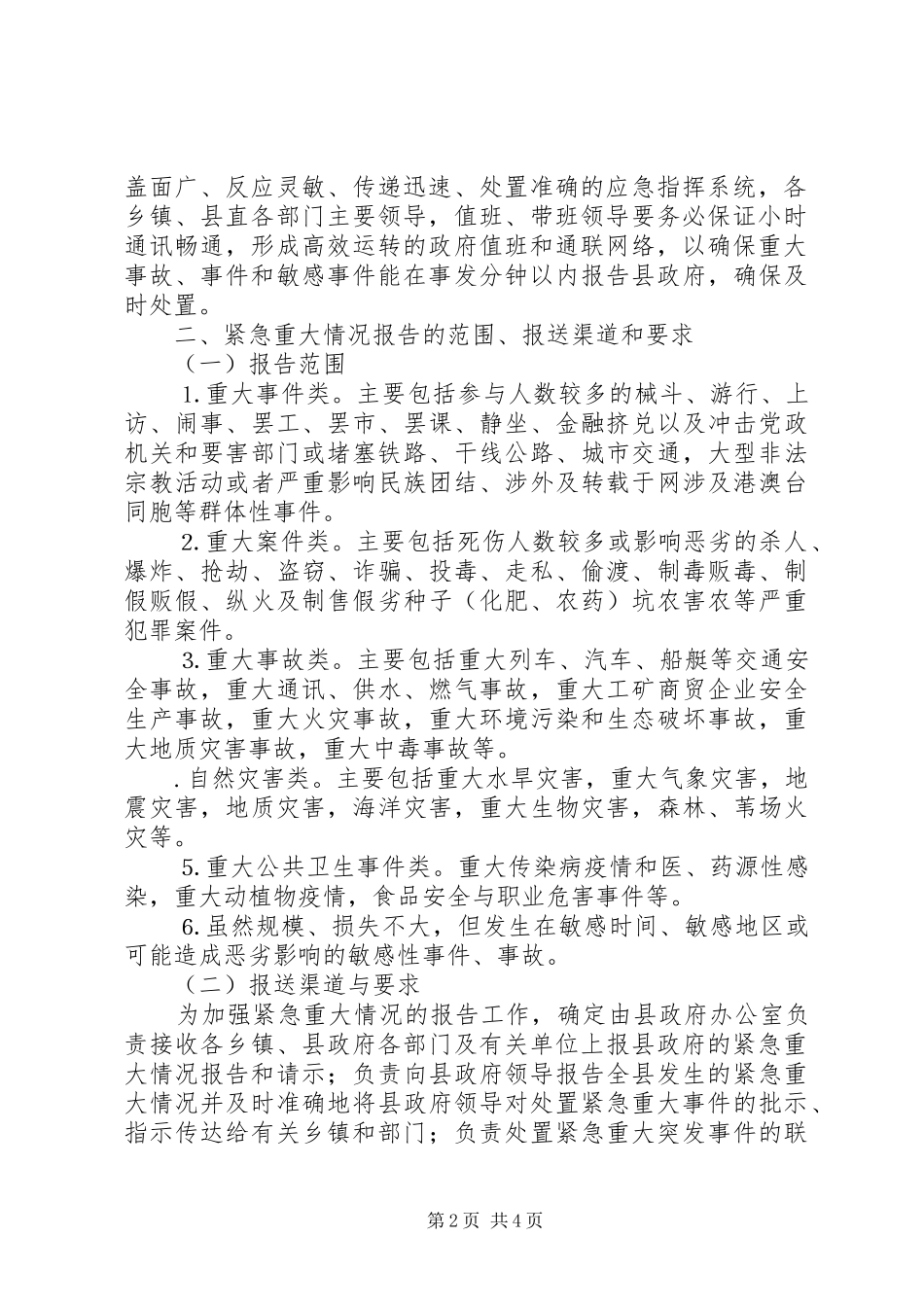 县政府加强紧急重大情况报告工作实施方案_第2页