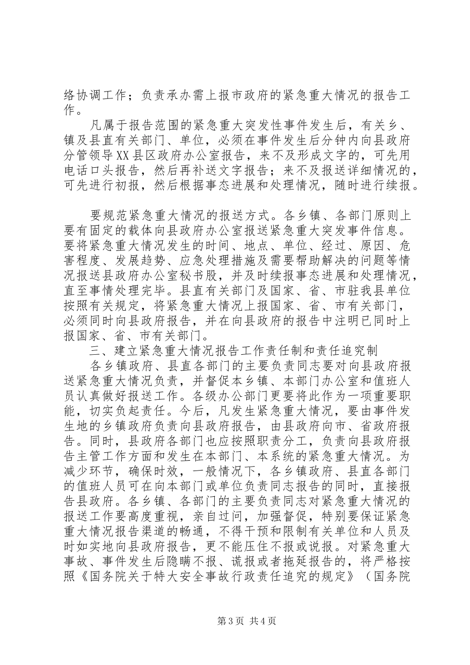 县政府加强紧急重大情况报告工作实施方案_第3页